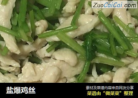 盐爆鸡丝