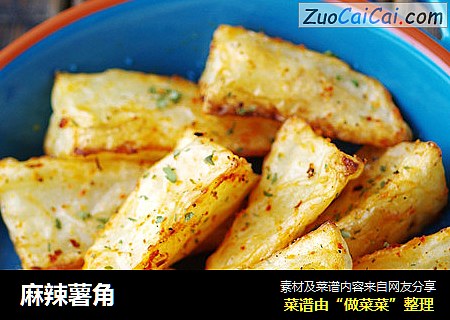 麻辣薯角