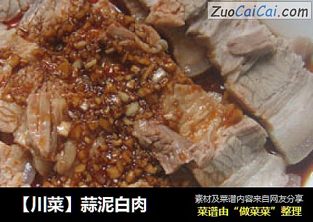 【川菜】蒜泥白肉