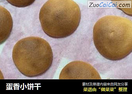 蛋香小饼干