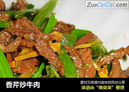 香芹炒牛肉