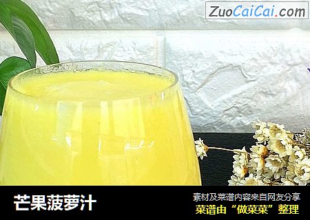 芒果菠萝汁