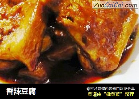 香辣豆腐