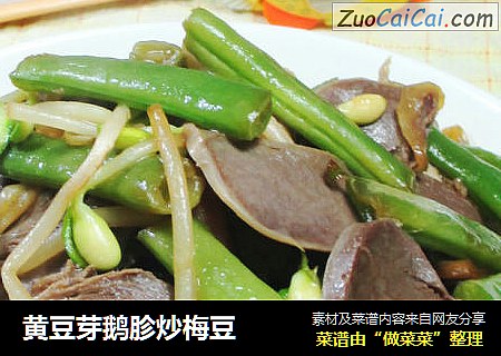 黄豆芽鹅胗炒梅豆 