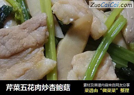 芹菜五花肉炒杏鲍菇