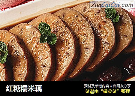 红糖糯米藕