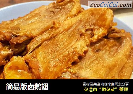 简易版卤鹅翅