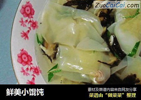 鲜美小馄饨