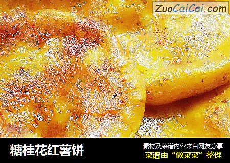 糖桂花红薯饼