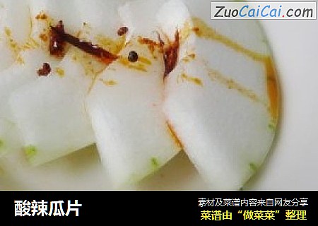 酸辣瓜片