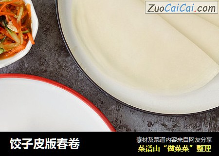 饺子皮版春卷