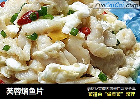 芙蓉熘鱼片