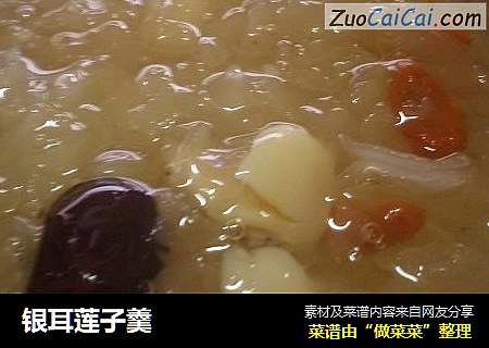银耳莲子羹