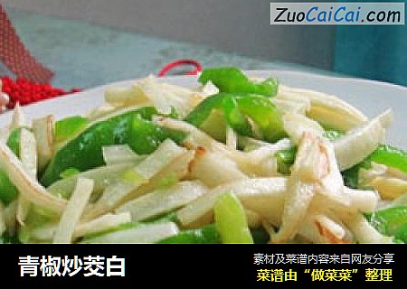 青椒炒茭白