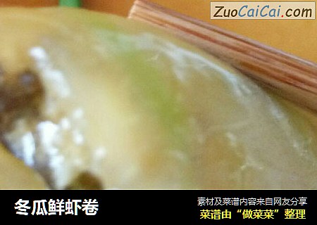 冬瓜鲜虾卷