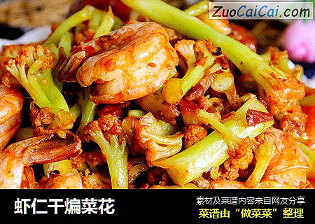 虾仁干煸菜花