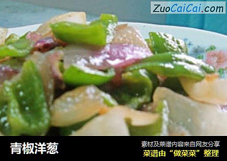 青椒洋葱
