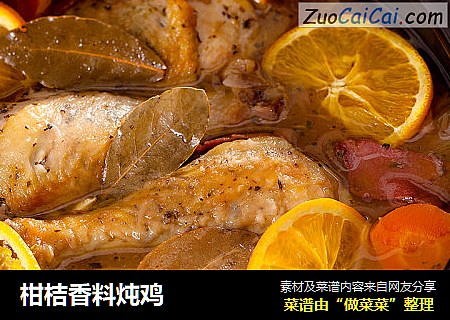 柑桔香料炖鸡