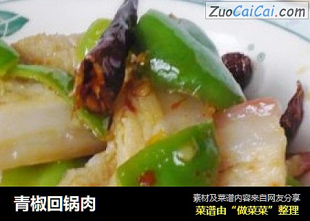 青椒回锅肉