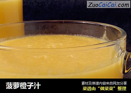 菠萝橙子汁
