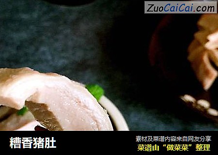 糟香猪肚