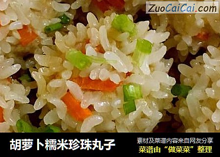胡萝卜糯米珍珠丸子
