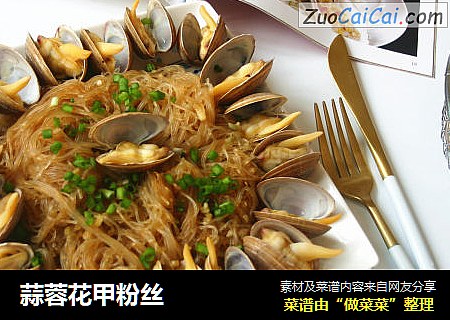 蒜蓉花甲粉丝