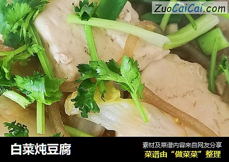 白菜炖豆腐