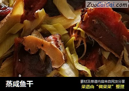 蒸咸鱼干