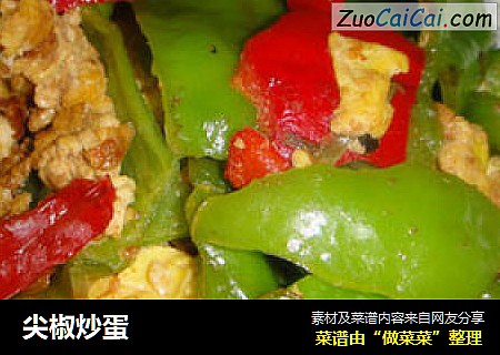 尖椒炒蛋