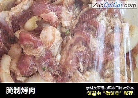 腌制烤肉