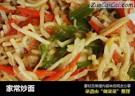 家常炒面