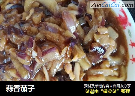 蒜香茄子