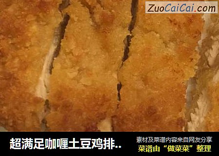 超满足咖喱土豆鸡排盖饭