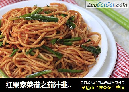 红果家菜谱之茄汁韭菜炒面