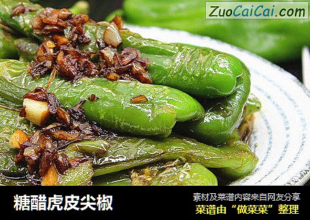 糖醋虎皮尖椒