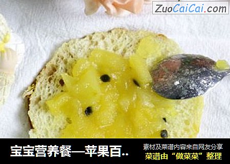 宝宝营养餐—苹果百香果酱
