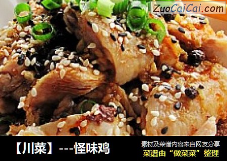 【川菜】---怪味鸡