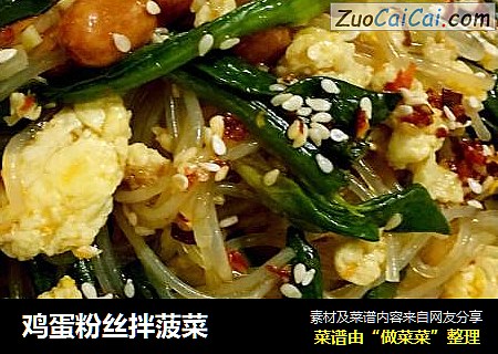 鸡蛋粉丝拌菠菜