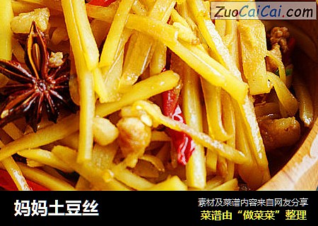 妈妈土豆丝