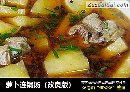 萝卜连锅汤（改良版）