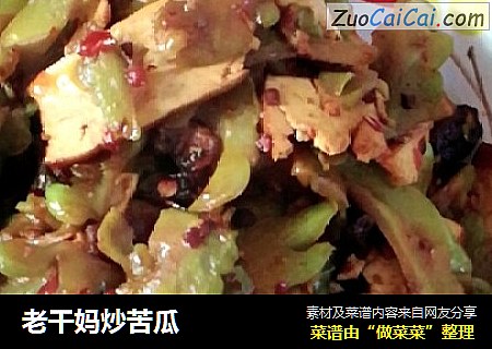老干妈炒苦瓜