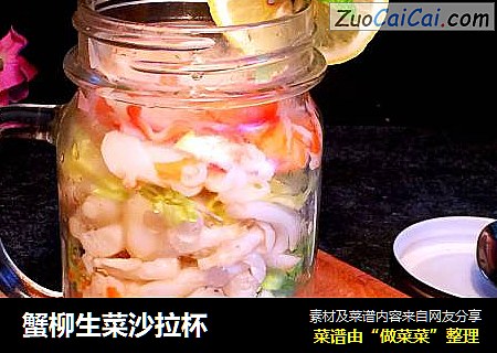 蟹柳生菜沙拉杯