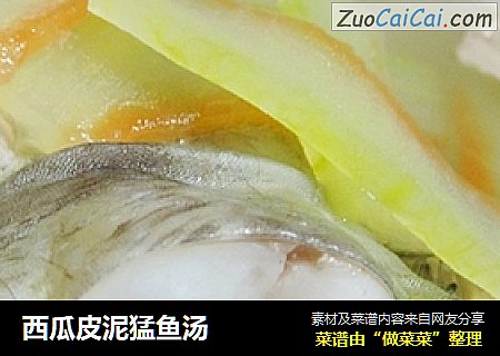 西瓜皮泥猛鱼汤