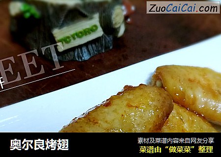 奥尔良烤翅