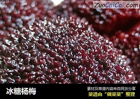 冰糖杨梅