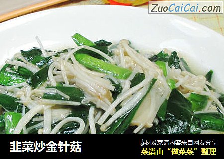 韭菜炒金针菇 