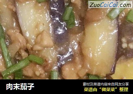 肉末茄子
