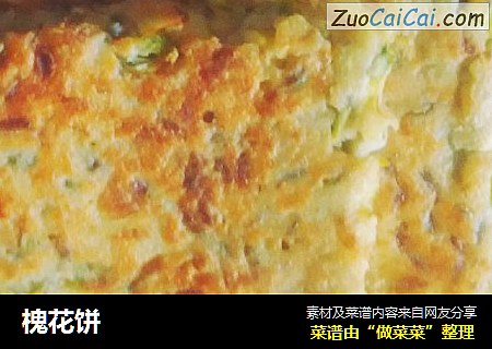 槐花饼
