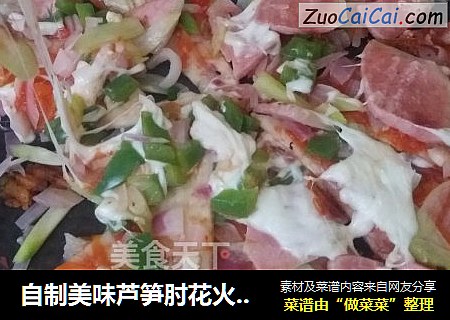 自制美味芦笋肘花火腿披萨